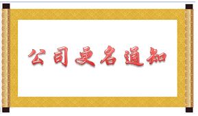 通知：南京诺丽杰科技有限公司更名为南京赛普威医疗器械有限公司